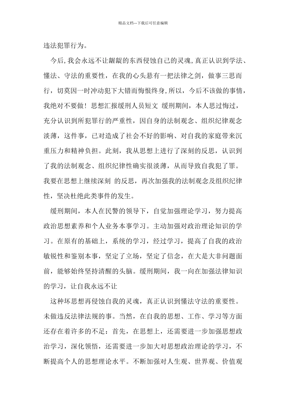 三篇思想汇报缓刑人员短文_第2页