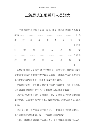 三篇思想汇报缓刑人员短文