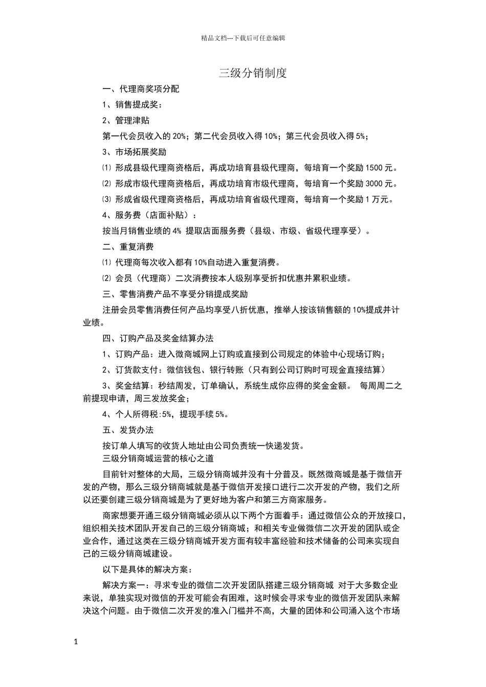 三级分销制度_第1页