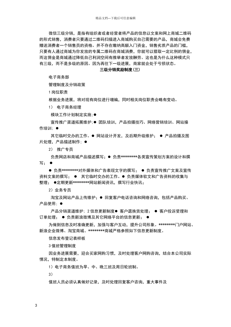 三级分销制度_第3页