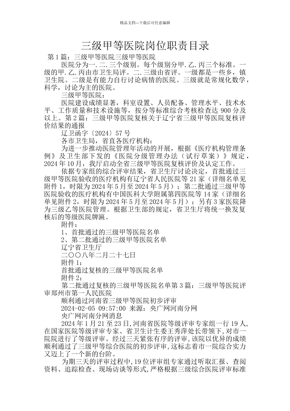 三级甲等医院岗位职责目录_第1页