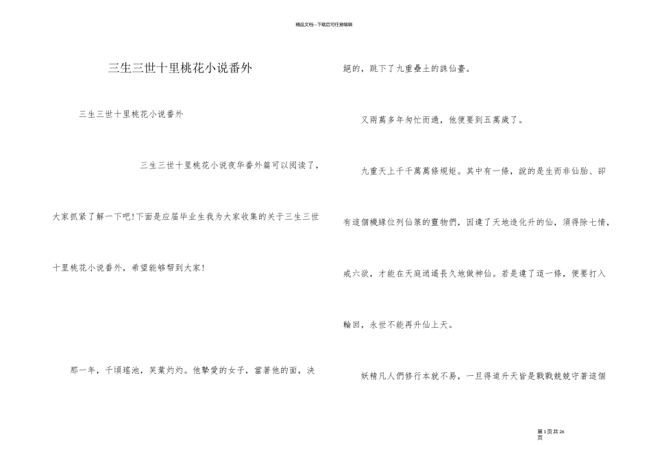 三生三世十里桃花小说番外_第1页