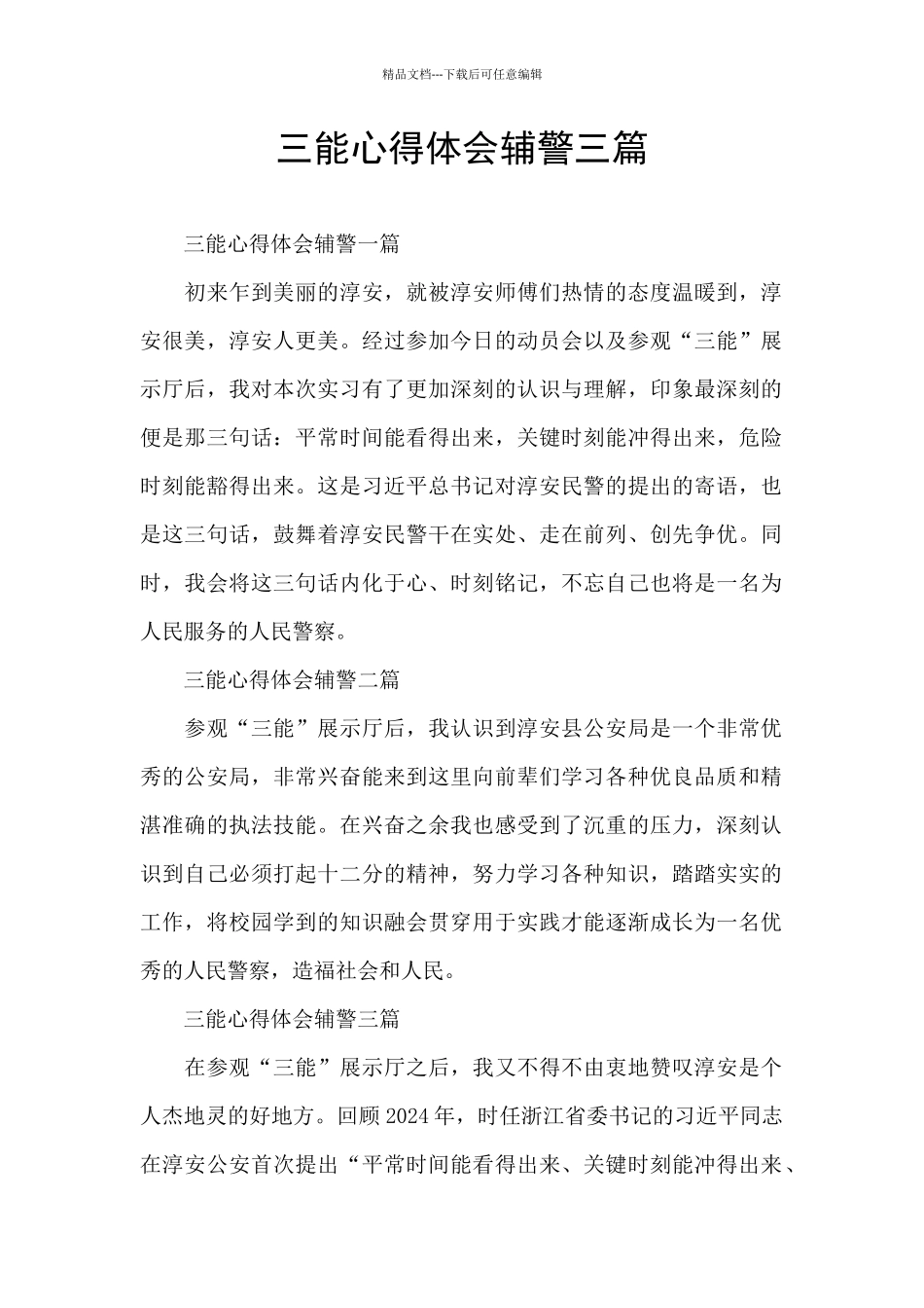 三能心得体会辅警三篇_第1页