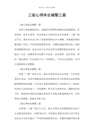 三能心得体会辅警三篇