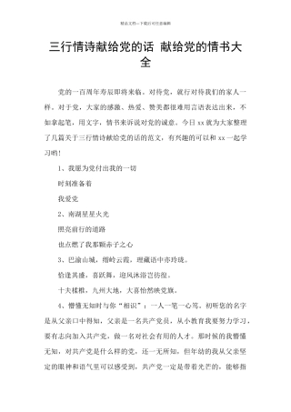 三行情诗献给党的话