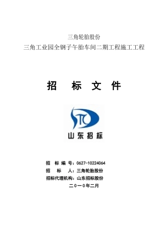三角全钢子午胎车间二期施工招标文件