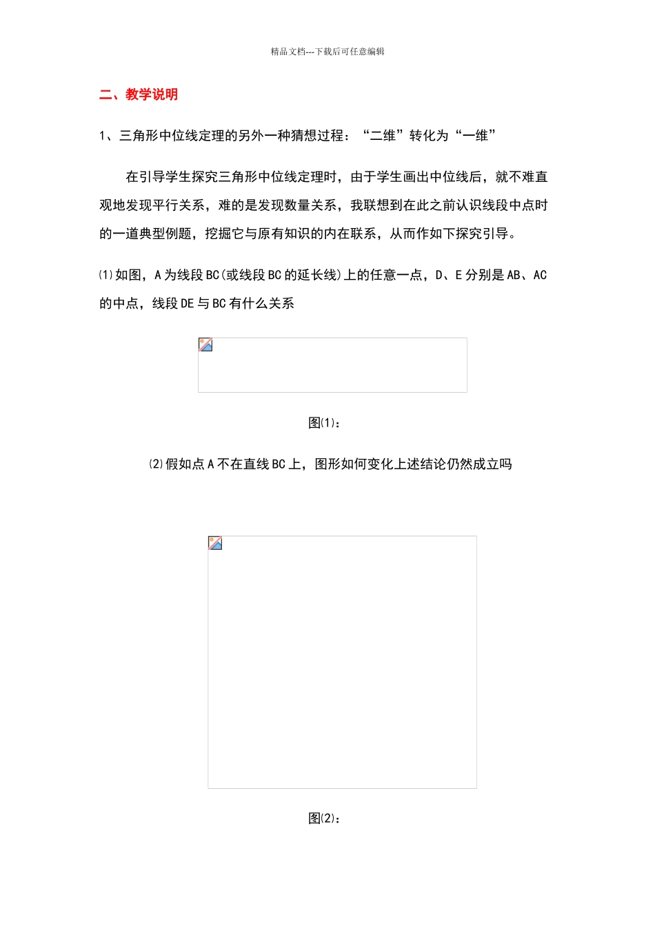 三角形中位线定理的几种证明方法及教学中需要说明的地方_第3页