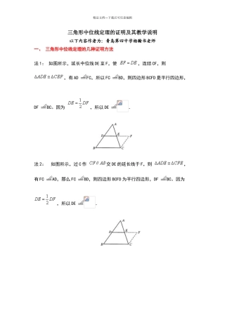 三角形中位线定理的几种证明方法及教学中需要说明的地方