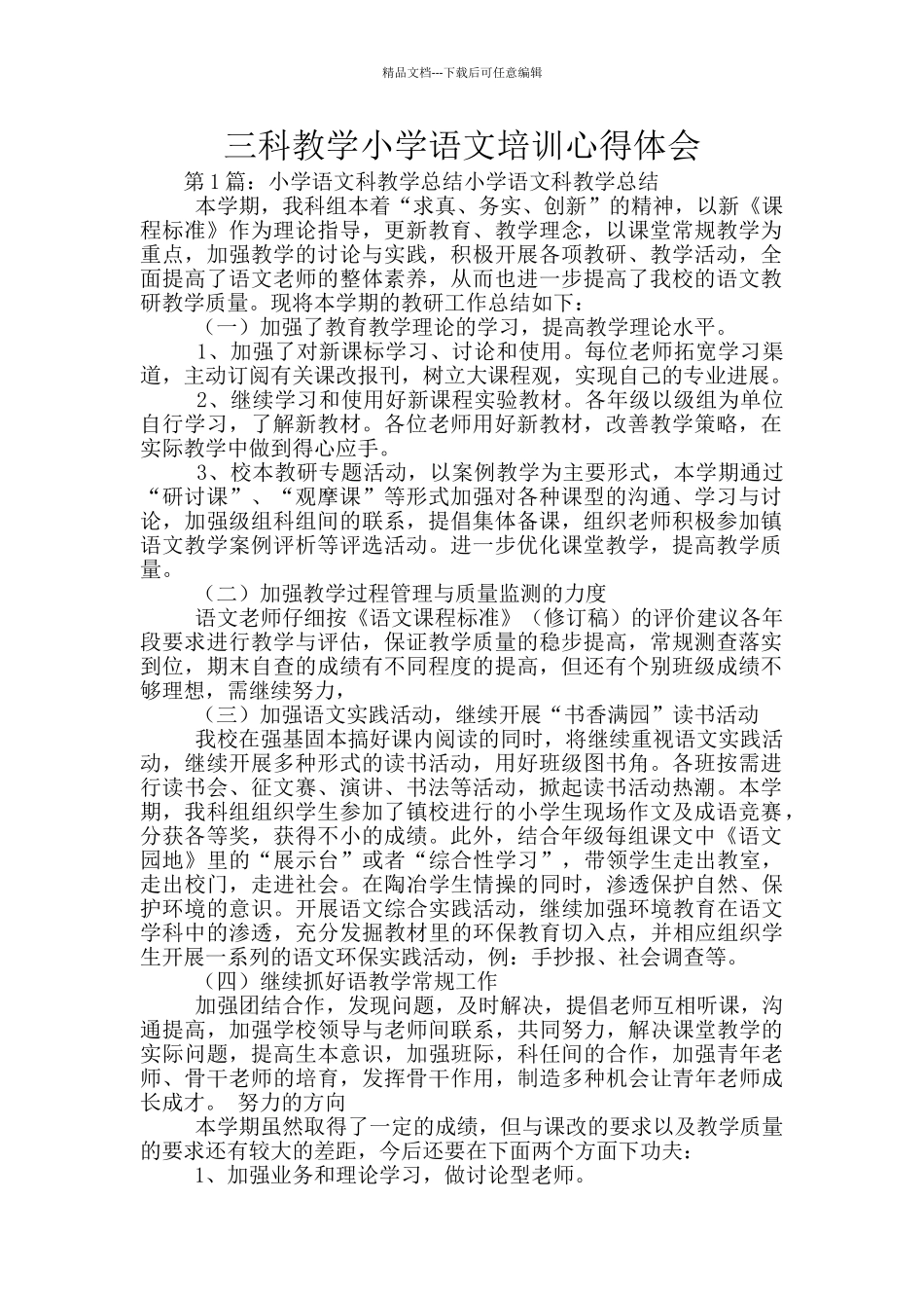 三科教学小学语文培训心得体会_第1页