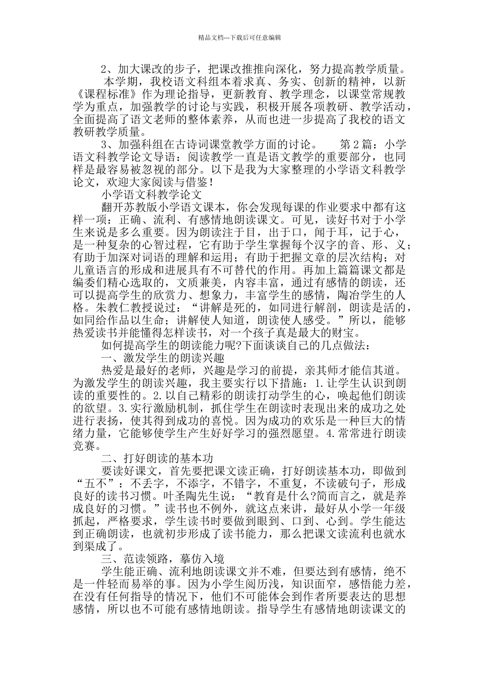 三科教学小学语文培训心得体会_第2页