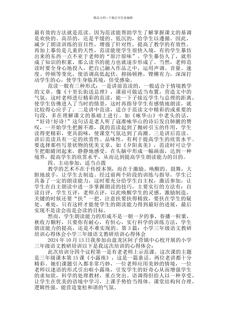 三科教学小学语文培训心得体会_第3页