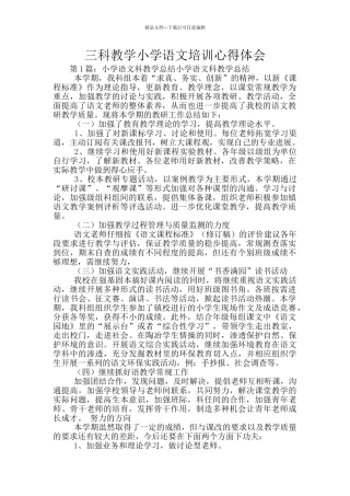 三科教学小学语文培训心得体会