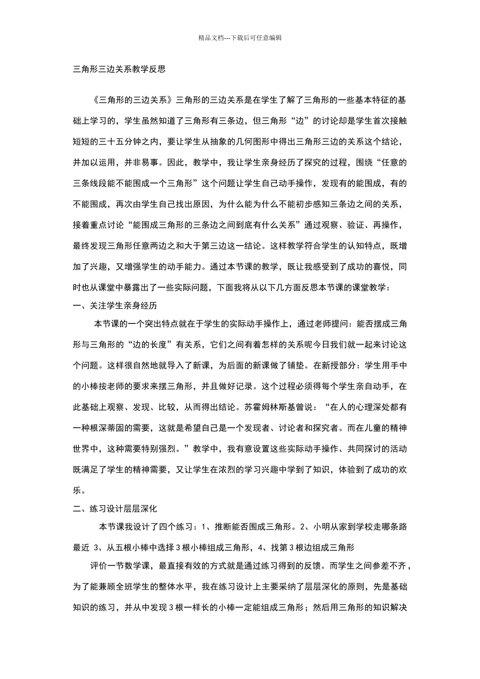 三角形三边的关系教学反思_第1页