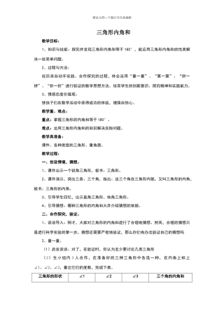 三角形内角和名师教案