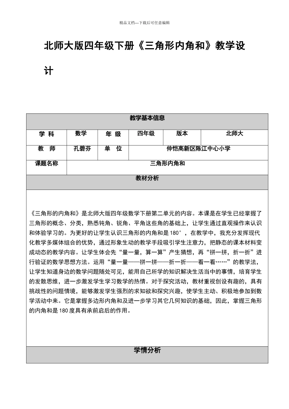 三角形内角和教学设计_第1页