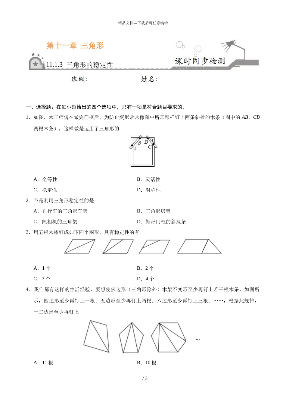 三角形的稳定性_第1页