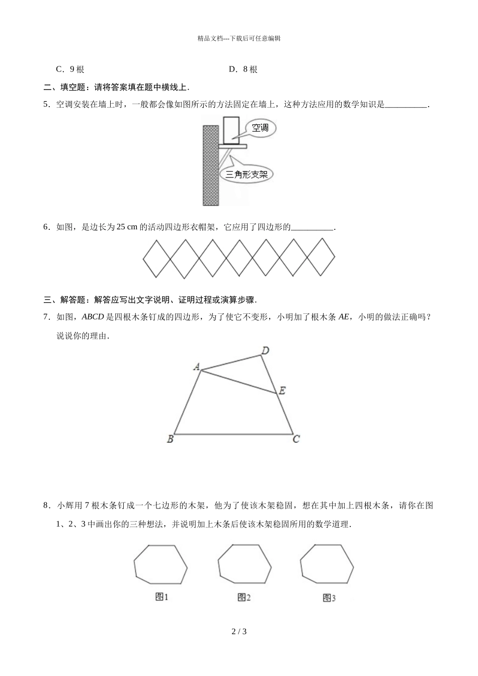 三角形的稳定性_第2页
