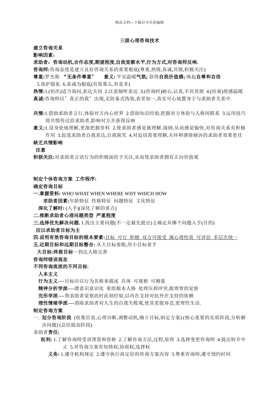 三级心理咨询师考试心理咨询技术要点_第1页