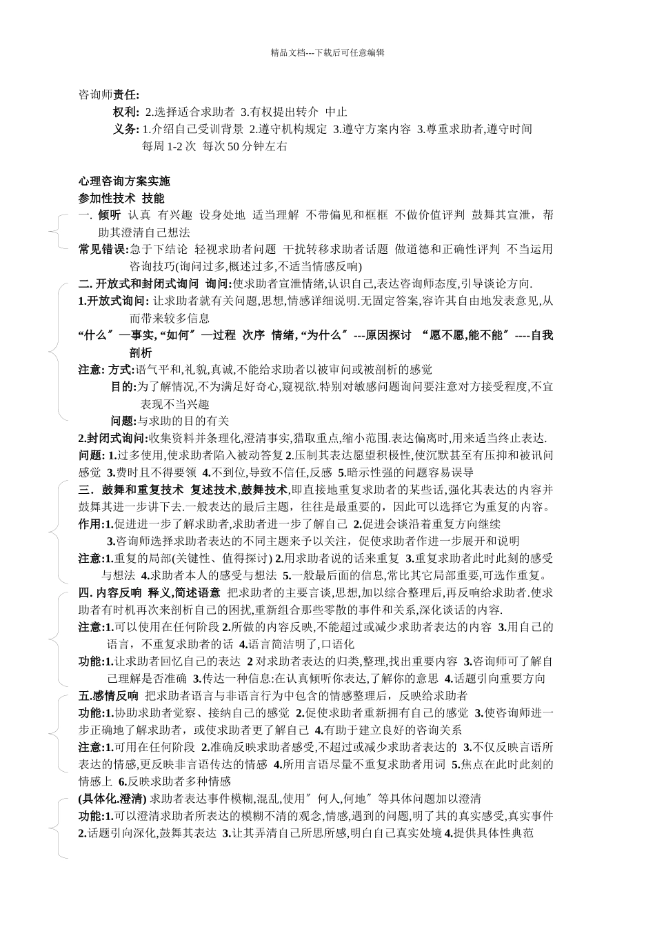 三级心理咨询师考试心理咨询技术要点_第2页