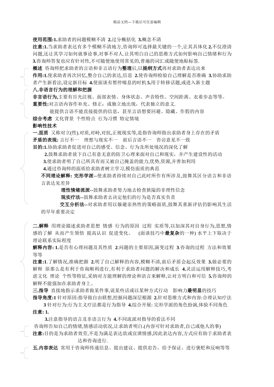 三级心理咨询师考试心理咨询技术要点_第3页