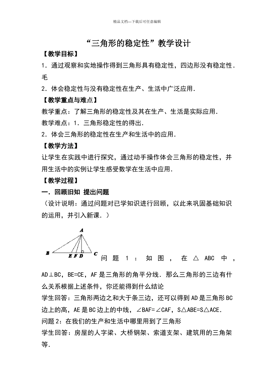 三角形的稳定性教学设计_第1页