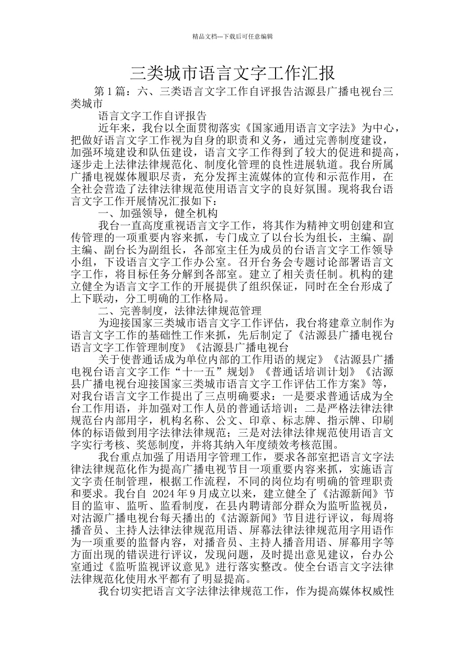 三类城市语言文字工作汇报_第1页