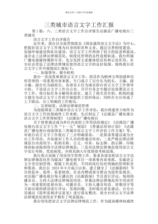 三类城市语言文字工作汇报