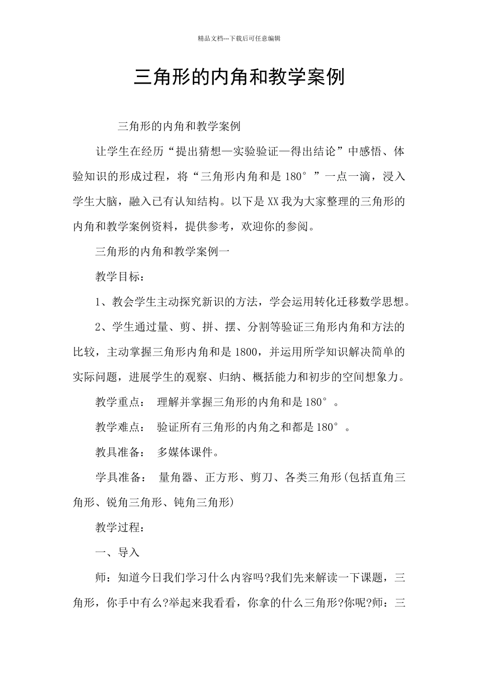 三角形的内角和教学案例_第1页