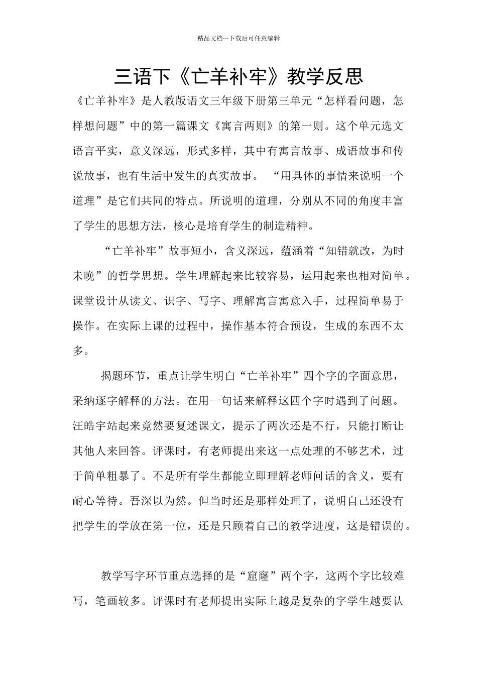 三语下《亡羊补牢》教学反思_第1页