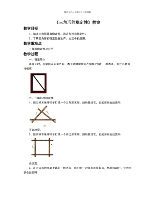 三角形的稳定性教案