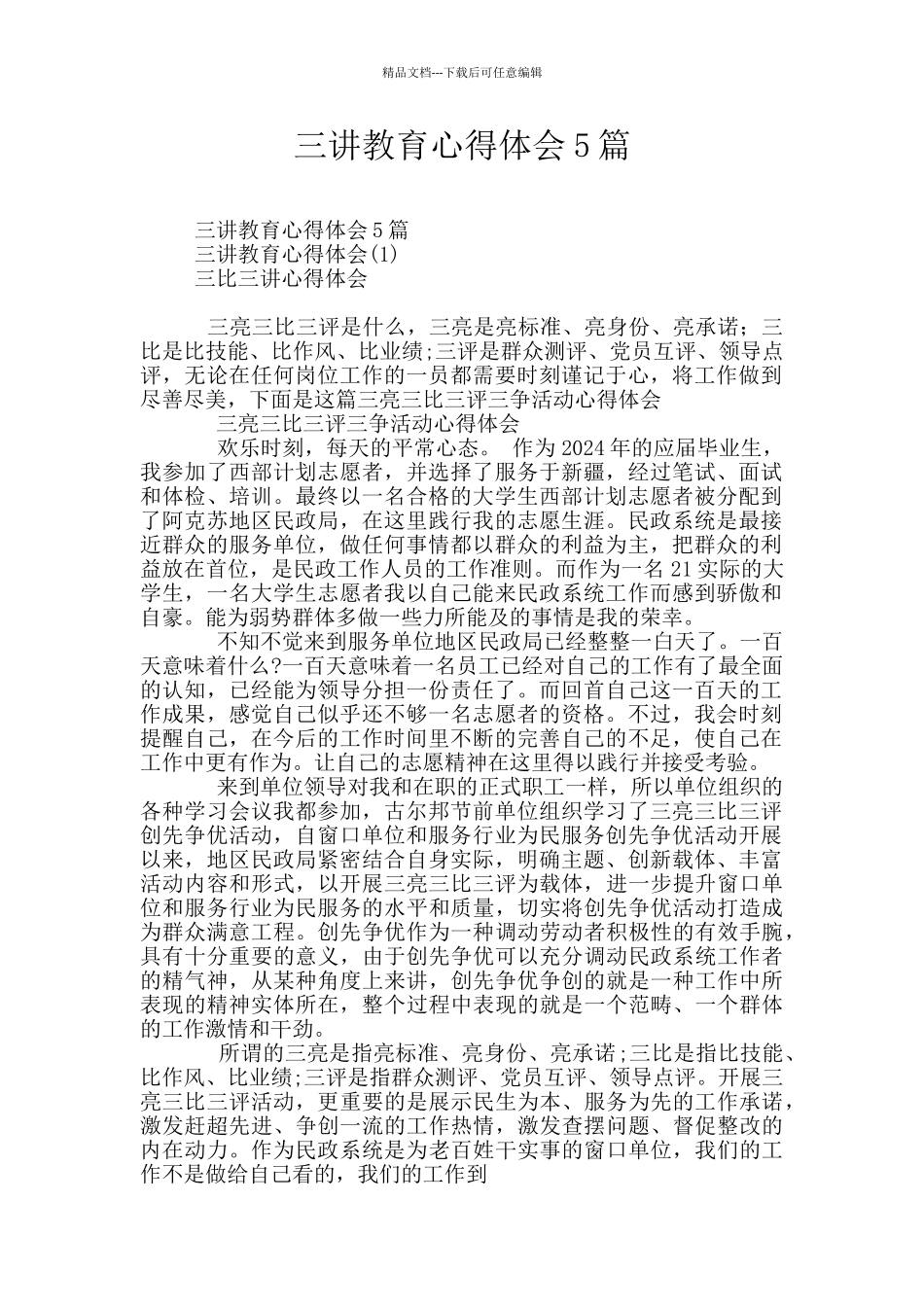 三讲教育心得体会5篇_第1页