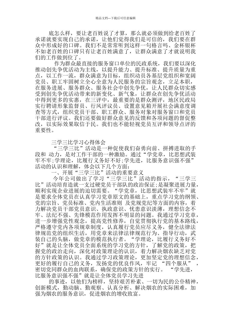 三讲教育心得体会5篇_第2页