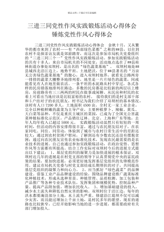 三进三同党性作风实践锻炼活动心得体会