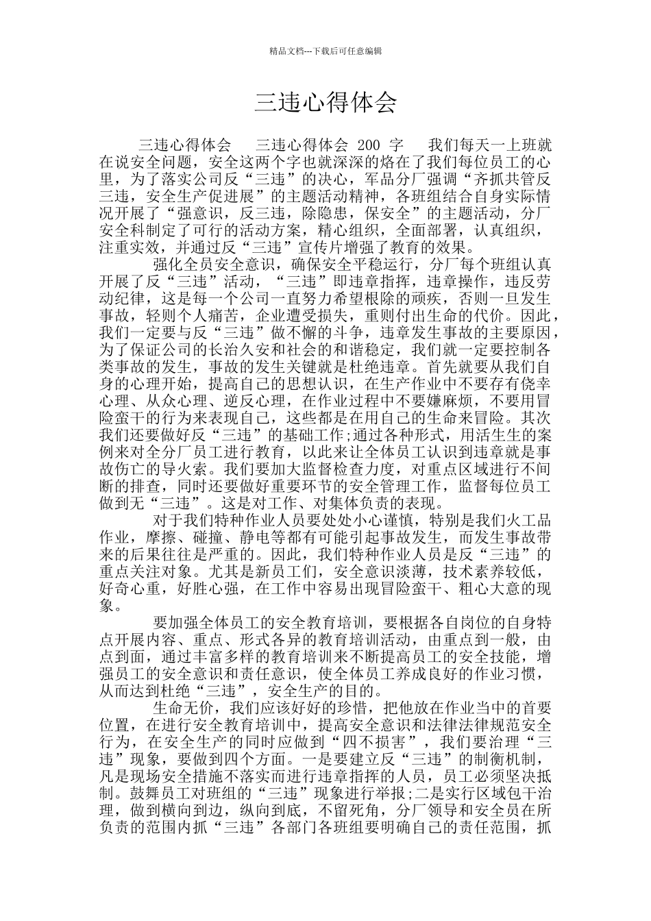 三违心得体会_第1页