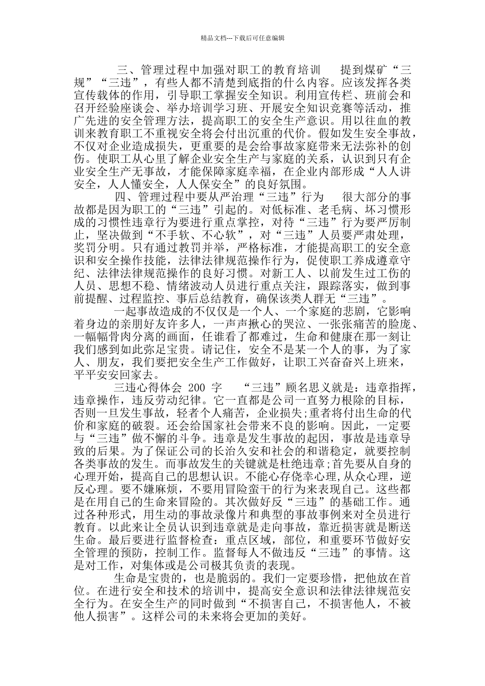 三违心得体会_第3页