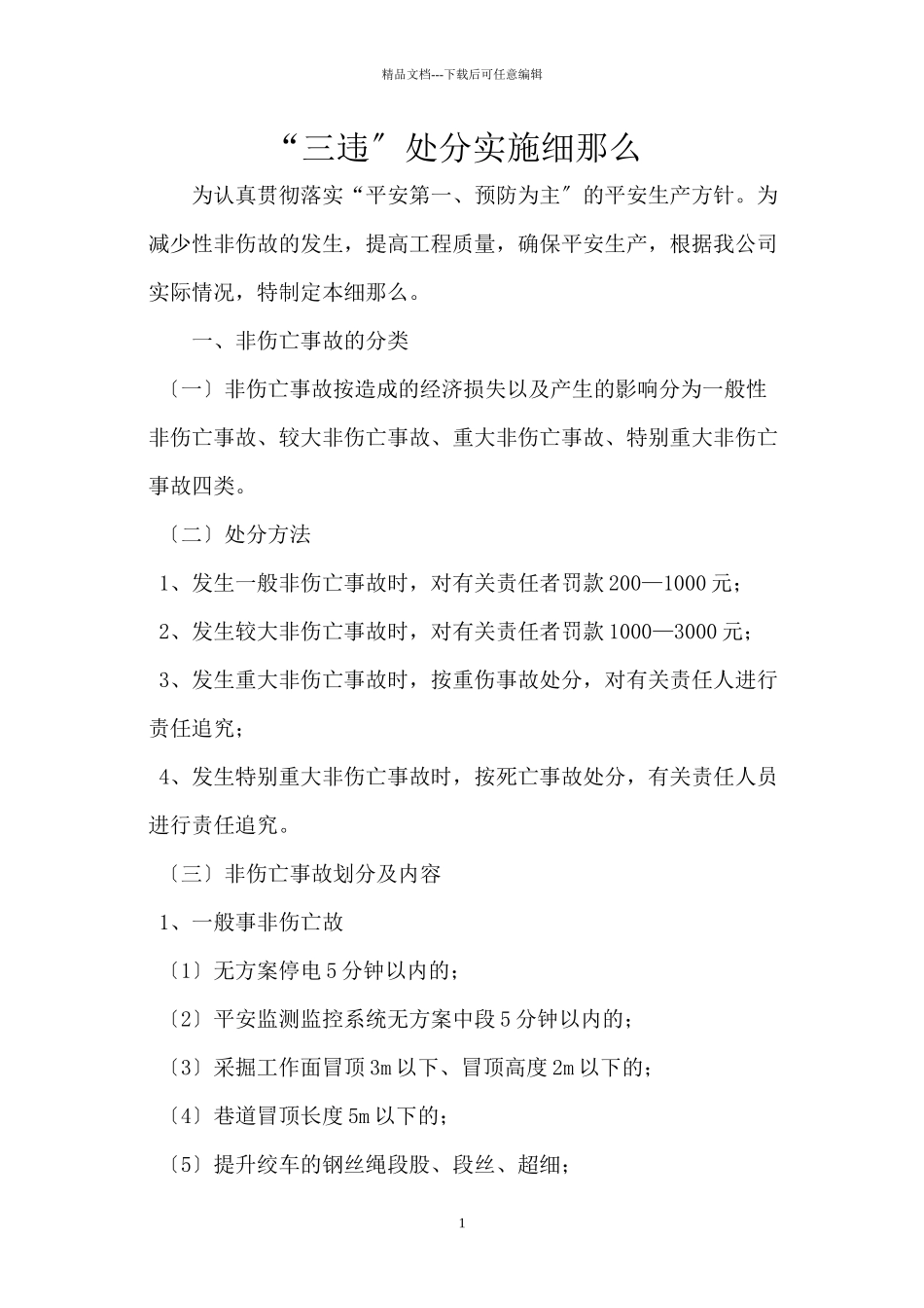 三违处罚办法_第1页