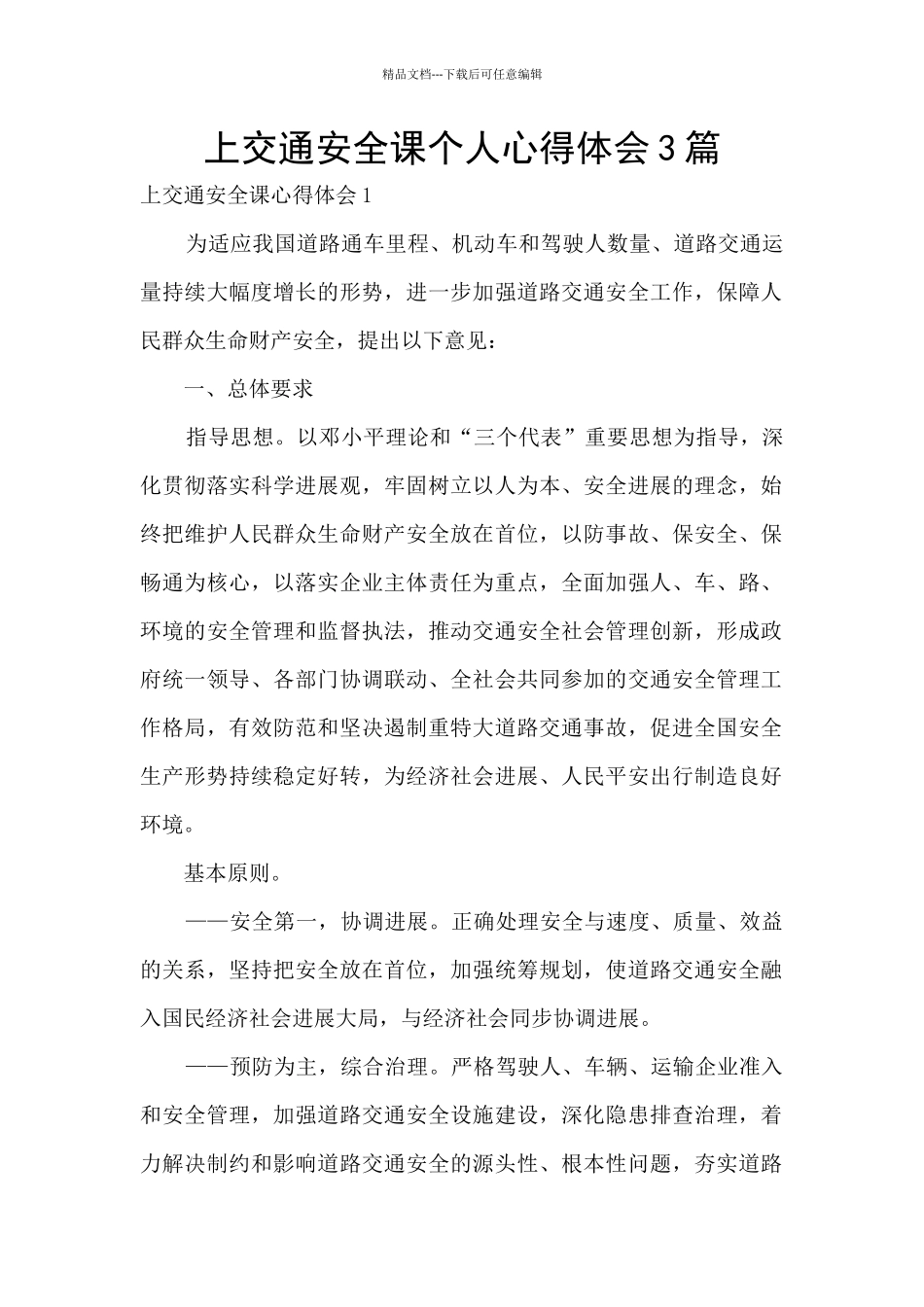 上交通安全课个人心得体会3篇_第1页