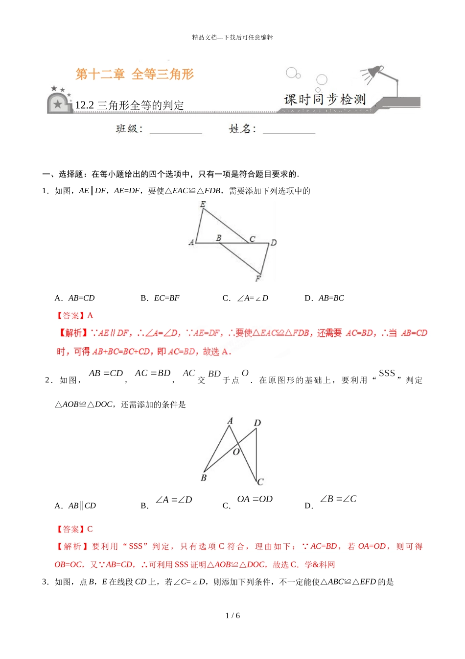 三角形全等的判定_第1页
