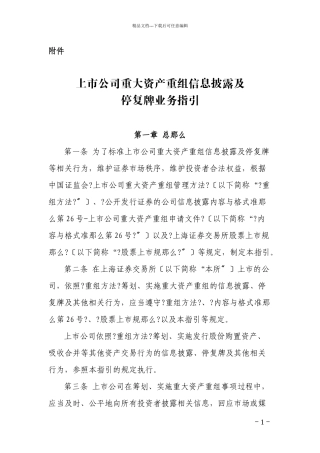 上交所重大资产重组停复牌指引