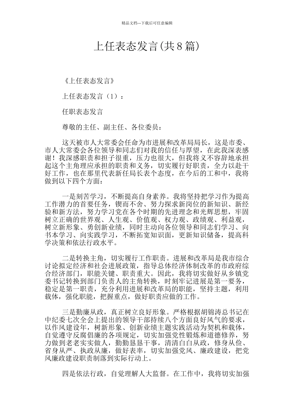 上任表态发言_第1页