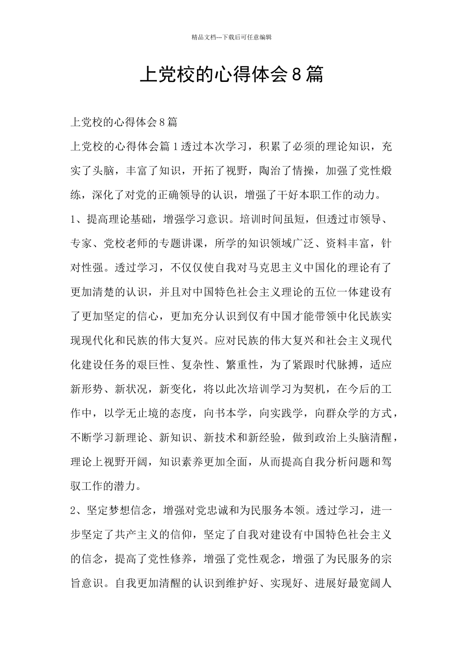 上党校的心得体会8篇_第1页