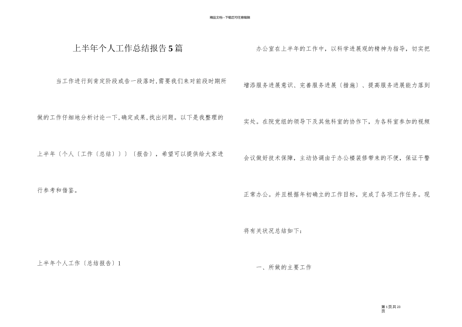 上半年个人工作总结报告5篇_第1页