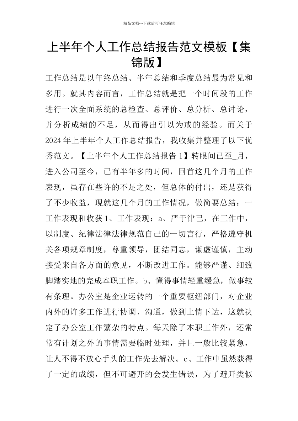 上半年个人工作总结报告范文模板_第1页