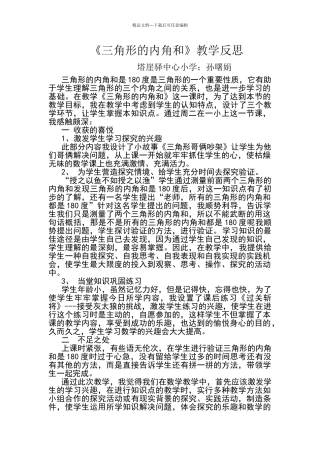 三角形的内角和教学反思