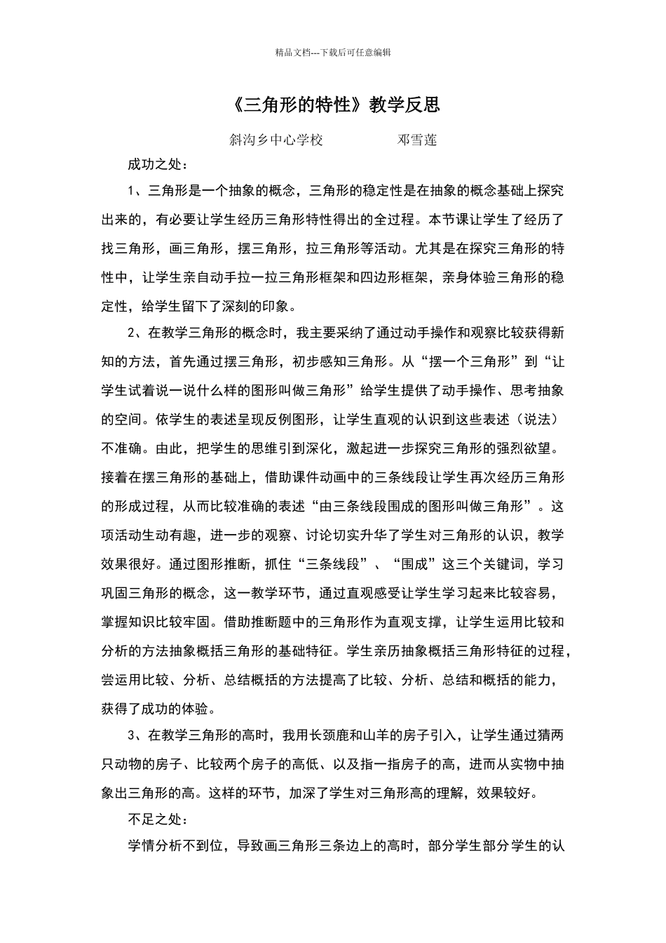 三角形的特性教学反思_第1页