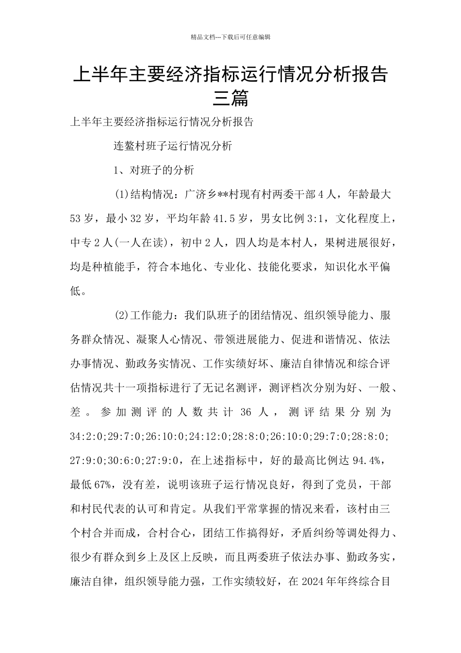 上半年主要经济指标运行情况分析报告三篇_第1页