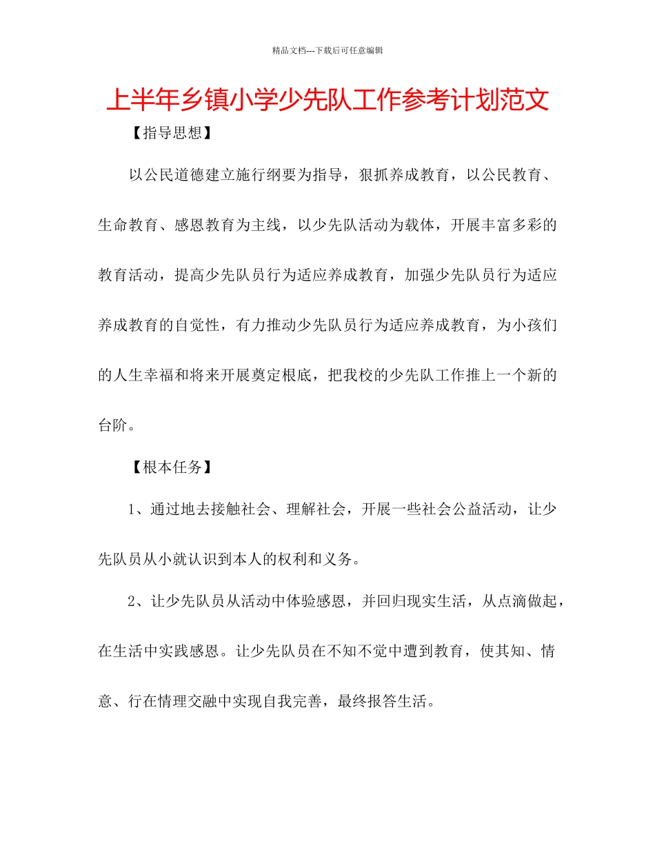 上半年乡镇小学少先队工作参考计划范文_第1页