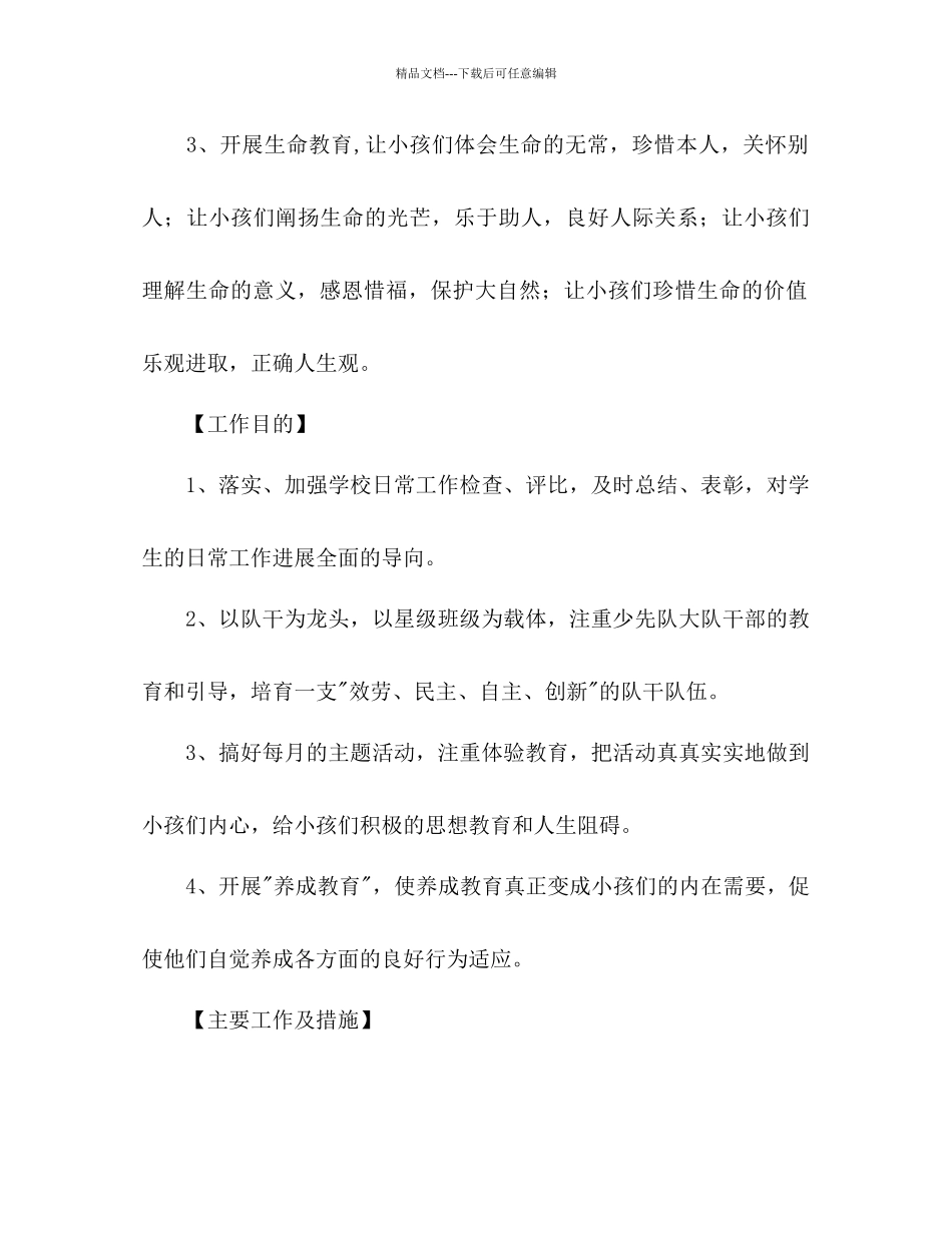 上半年乡镇小学少先队工作参考计划范文_第2页