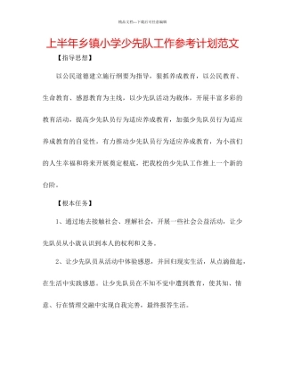 上半年乡镇小学少先队工作参考计划范文