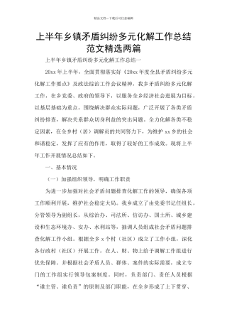 上半年乡镇矛盾纠纷多元化解工作总结范文精选两篇